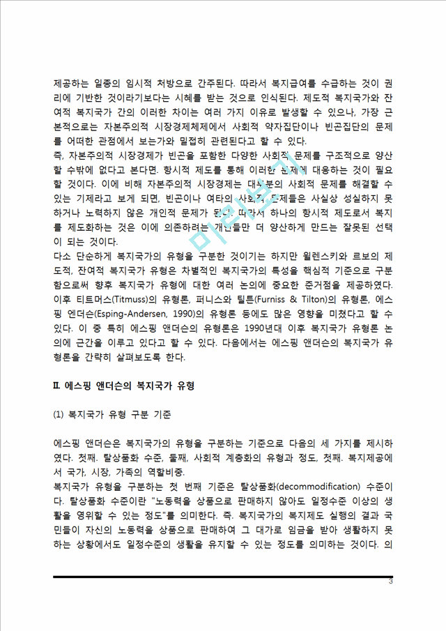 [복지국가의 유형] 에스핑 앤더슨의 복지국가 유형.hwp